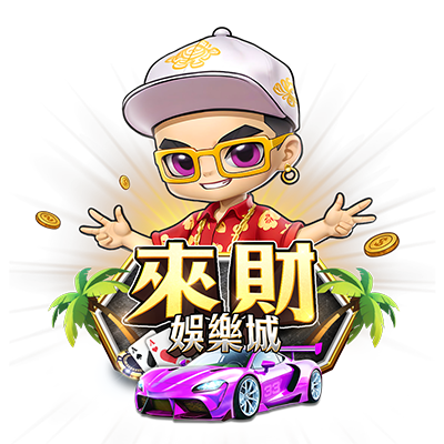 來財娛樂城
