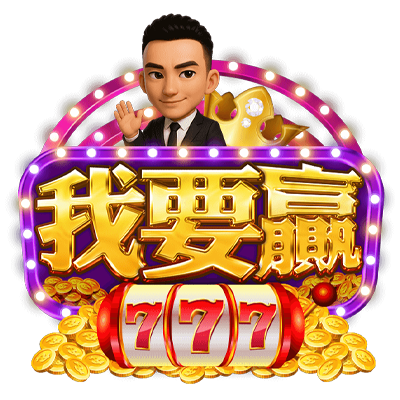 我要贏online