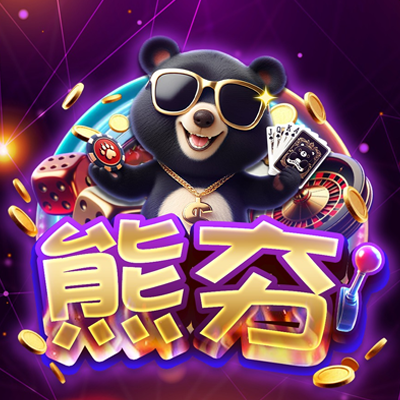 熊夯