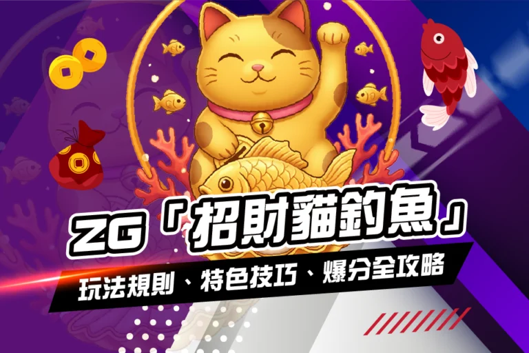 ZG 招財貓釣魚