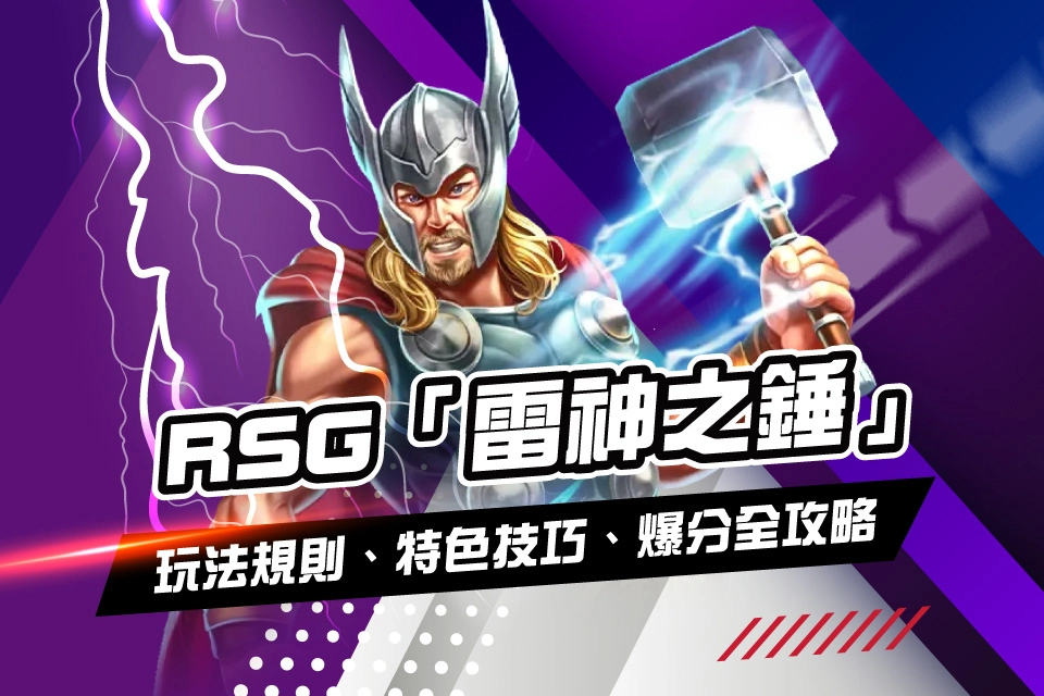 RSG 雷神之錘