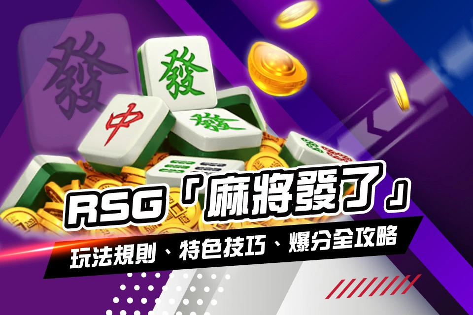 RSG 麻將發了