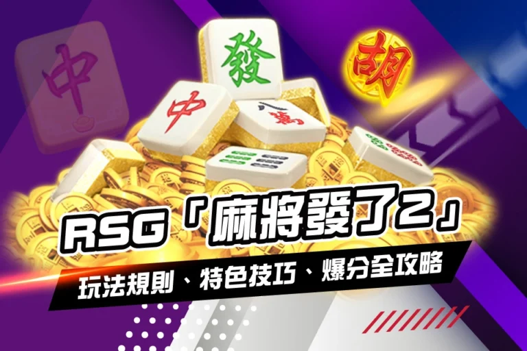RSG 麻將發了2