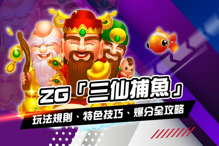 ZG 三仙捕魚