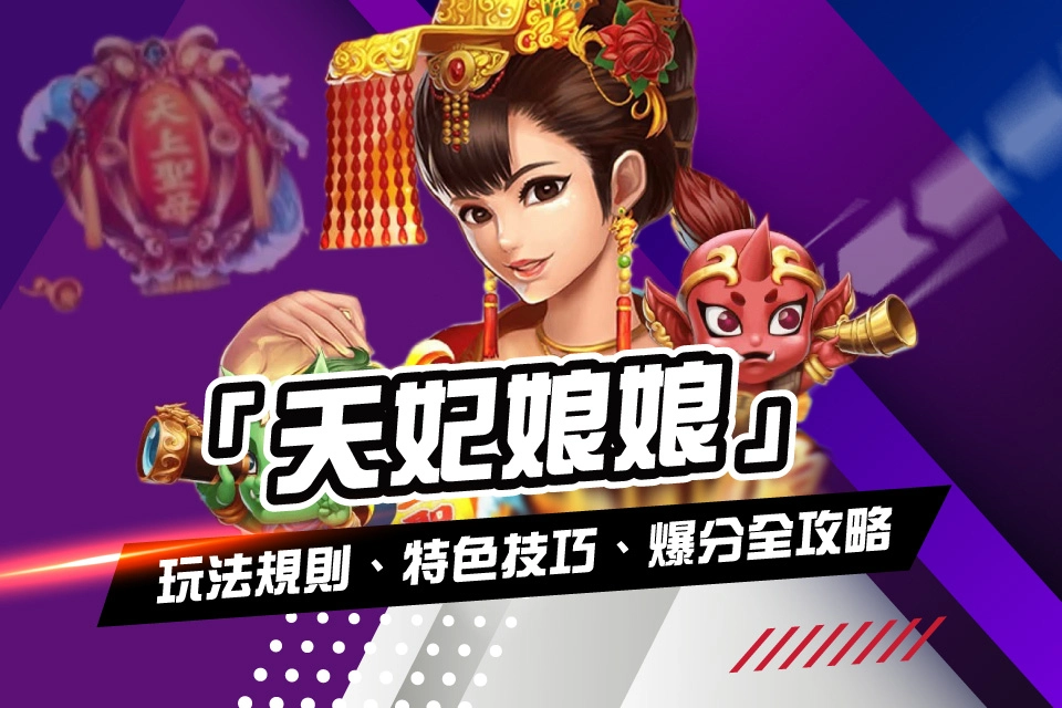 線上娛樂城遊戲 天妃娘娘