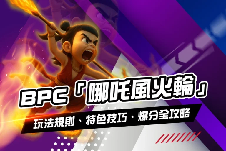 BPC 哪吒風火輪