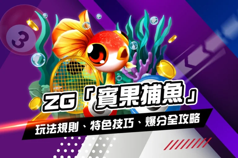 賓果捕魚