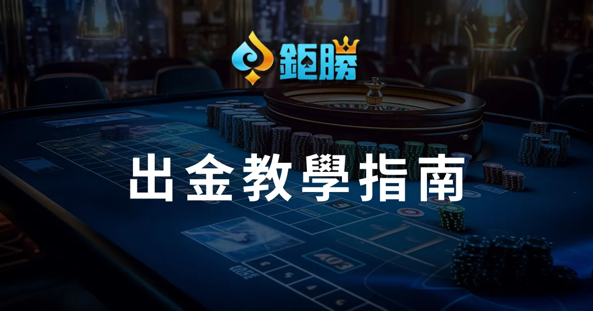 九州娛樂城出金教學指南