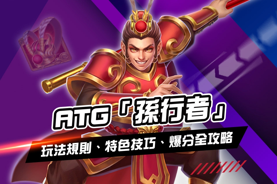 ATG 孫行者