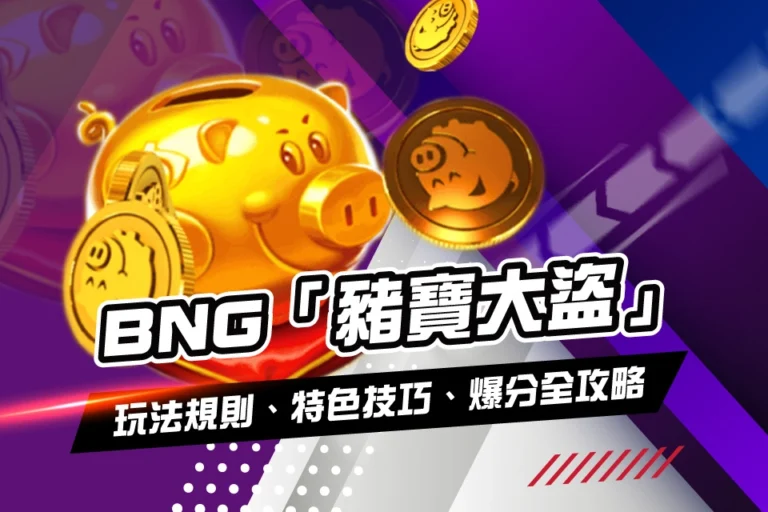 BNG 豬寶大盜