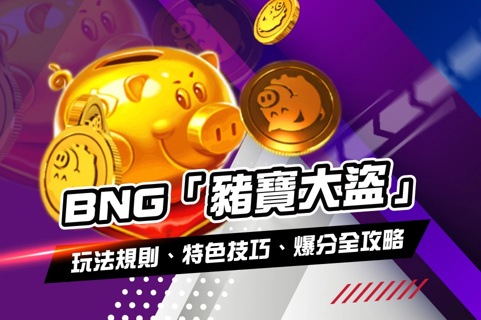 BNG 豬寶大盜