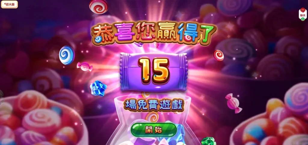 觸發免費遊戲