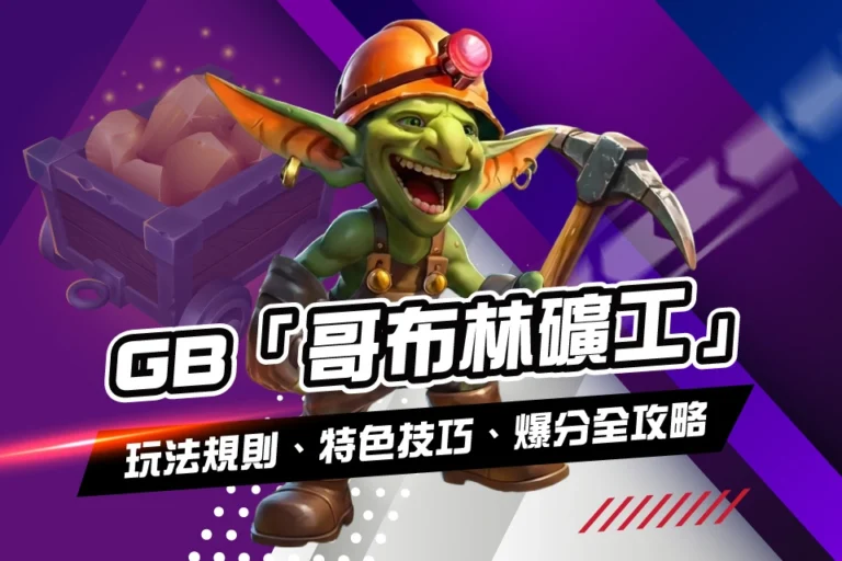 GB 哥布林礦工