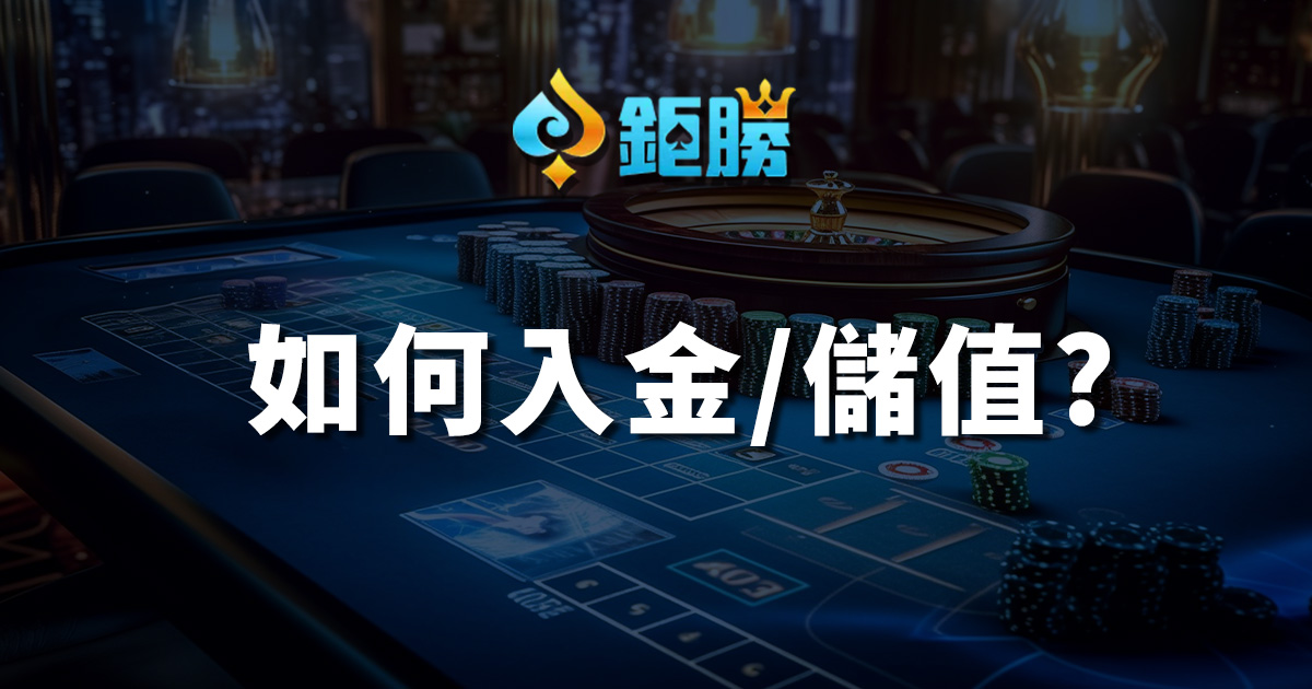 【九州娛樂城儲值】如何存款/入金