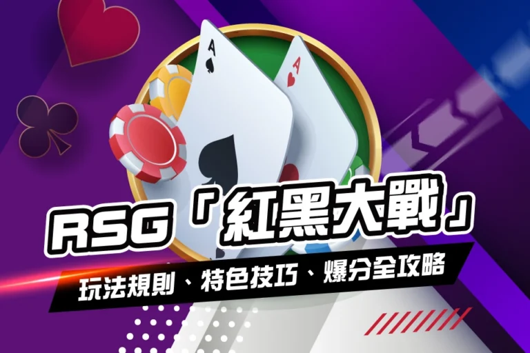 RSG 紅黑大戰