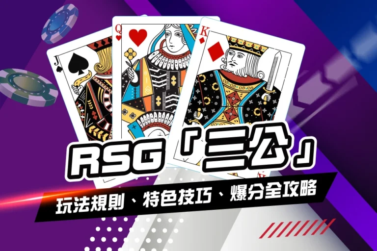 RSG 三公