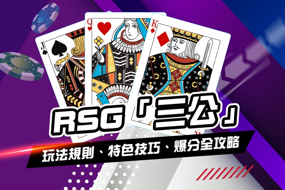 RSG 三公