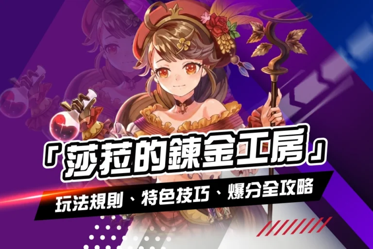 線上娛樂城遊戲 莎菈的鍊金工房