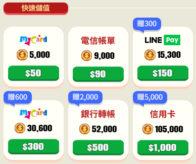 快速儲值