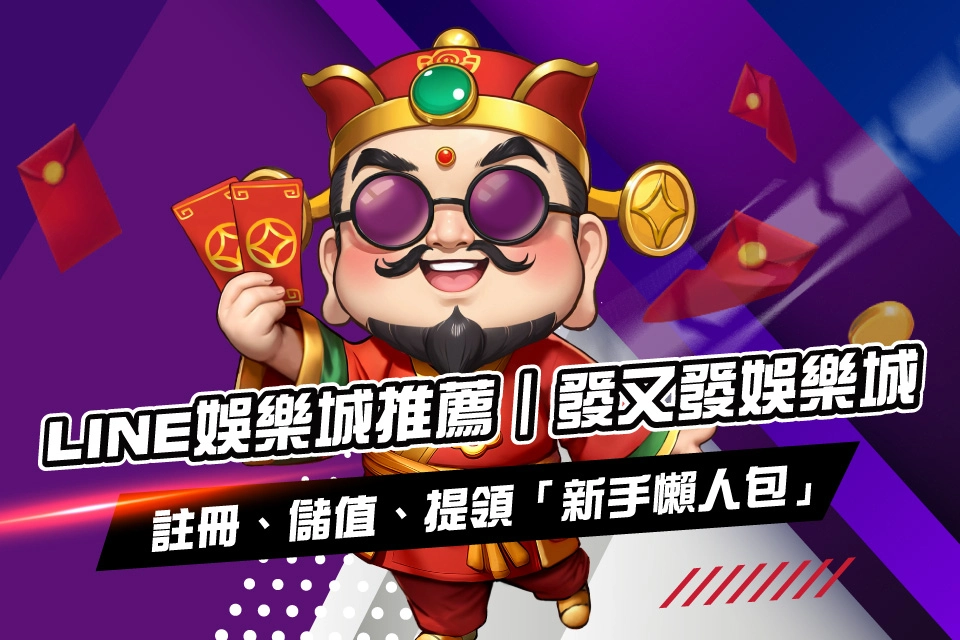 娛樂城推薦-發又發