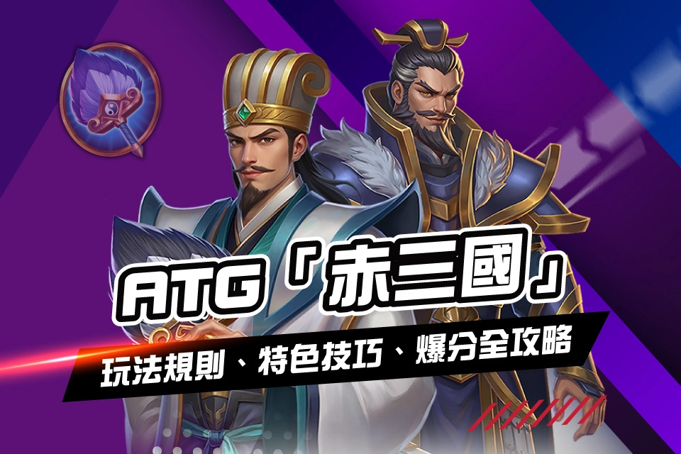 ATG 赤三國