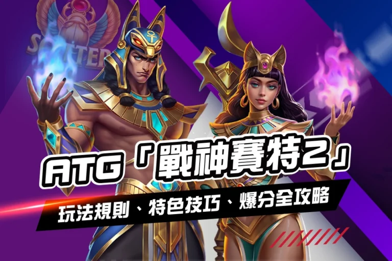 ATG 戰神賽特2