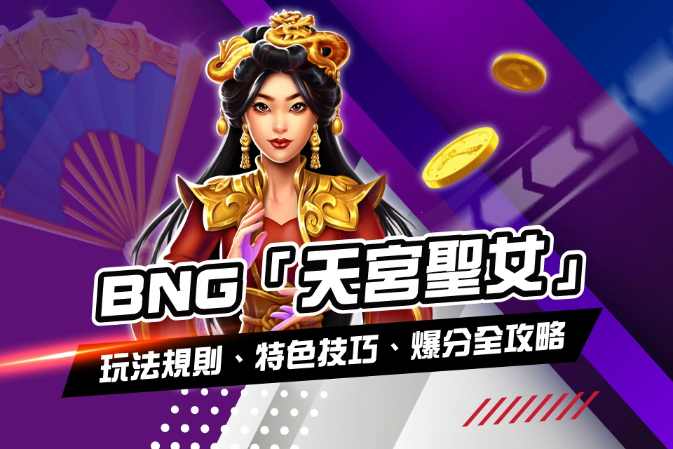 BNG 天宮聖女