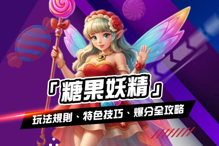 線上娛樂城遊戲 糖果妖精