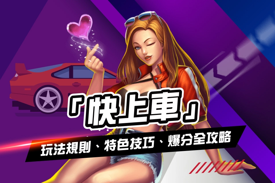 線上娛樂城遊戲 快上車