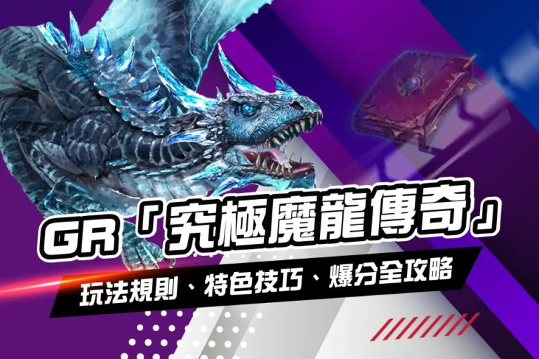 GR 究極魔龍傳奇