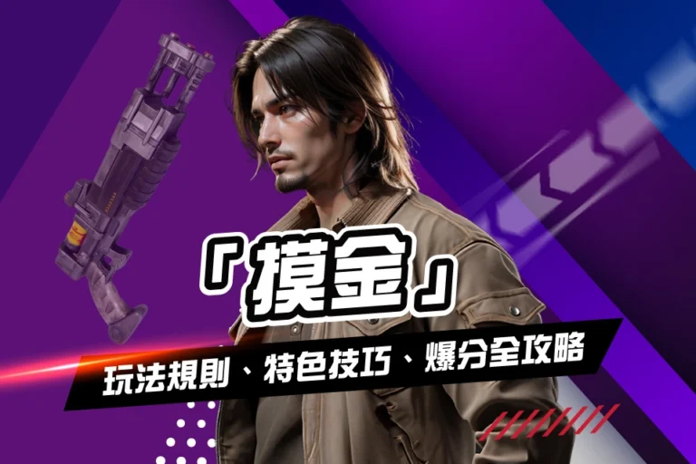 線上娛樂城遊戲 摸金