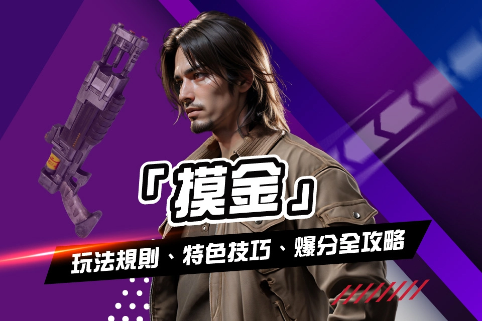 線上娛樂城遊戲 摸金