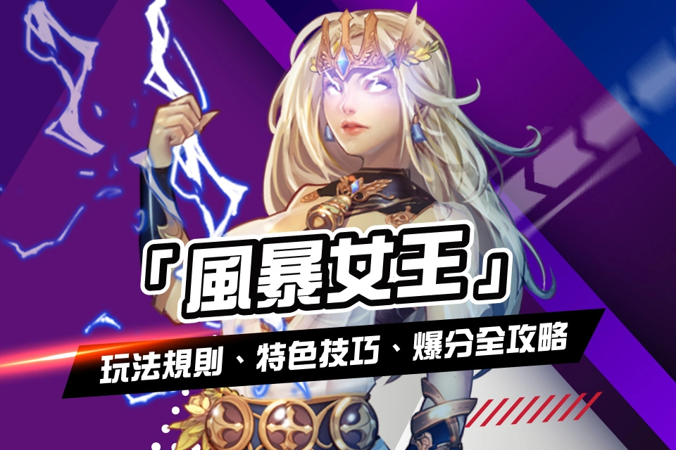 線上娛樂城遊戲 風暴女王