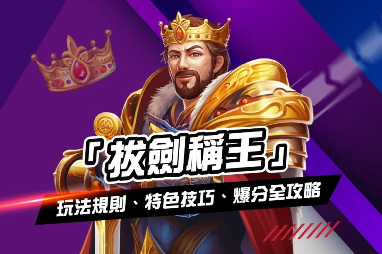 線上娛樂城遊戲 拔劍稱王