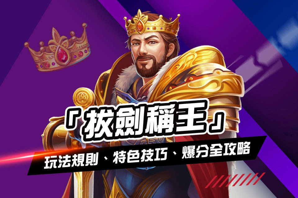 線上娛樂城遊戲 拔劍稱王