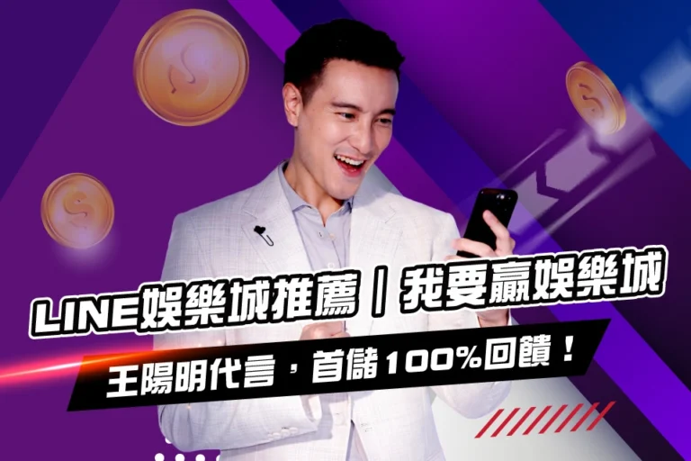 LINE娛樂城推薦-王陽明 我要贏娛樂城