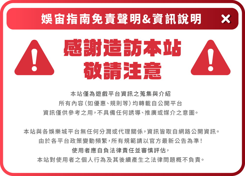 娛宙指南免責聲明