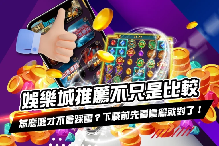 娛樂城推薦