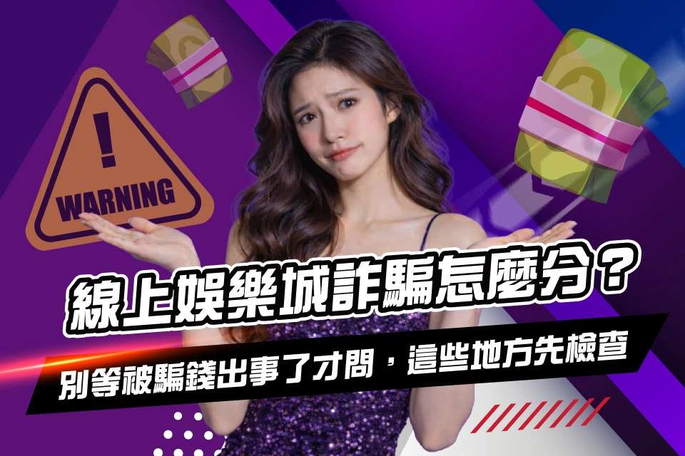 娛樂城詐騙