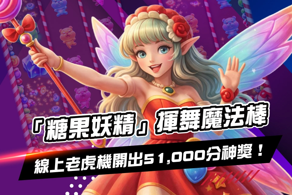 糖果妖精