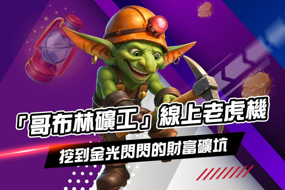 哥布林礦工