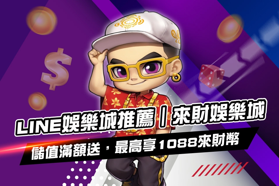 LINE娛樂城推薦-來財娛樂城