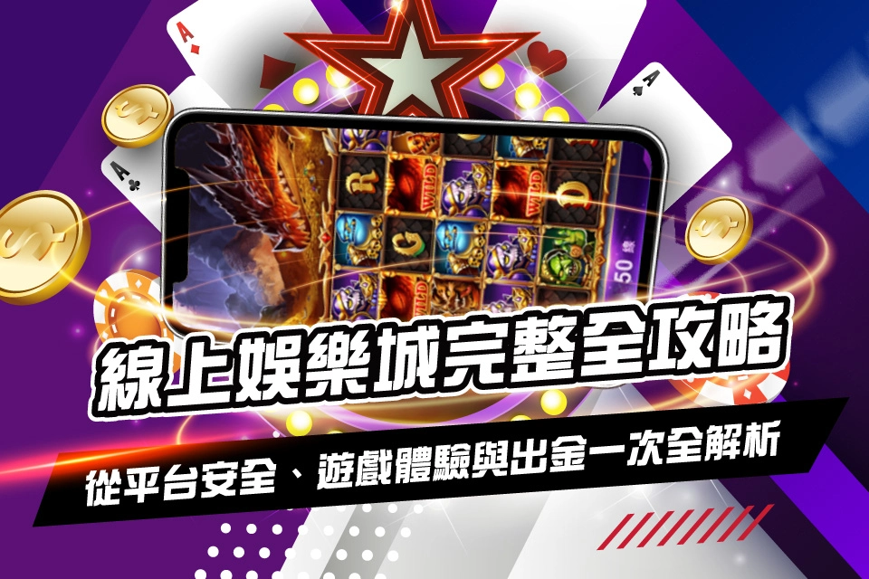 線上娛樂城