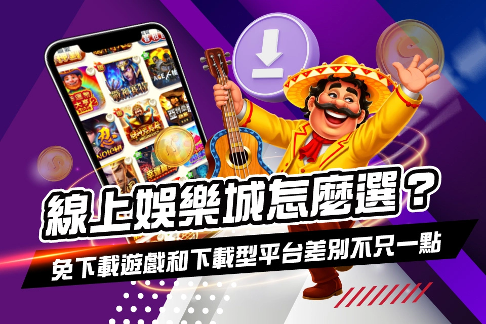 線上娛樂城怎麼選