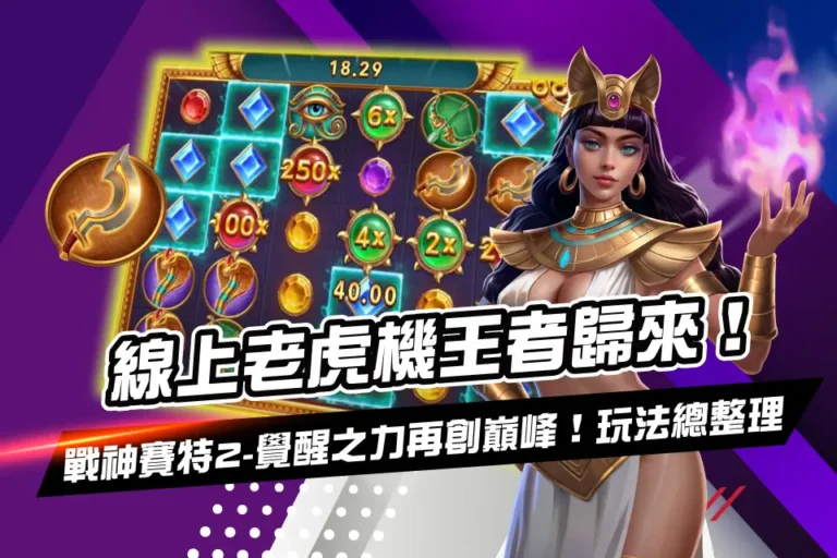 戰神賽特2-覺醒之力