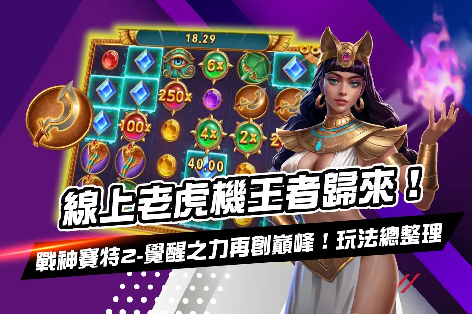 戰神賽特2-覺醒之力