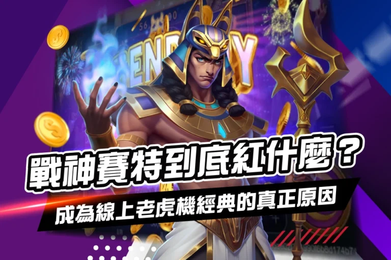戰神賽特 線上老虎機
