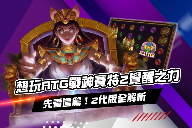 atg-戰神賽特2-覺醒之力