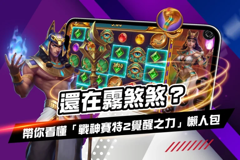 戰神賽特2-覺醒之力+懶人包