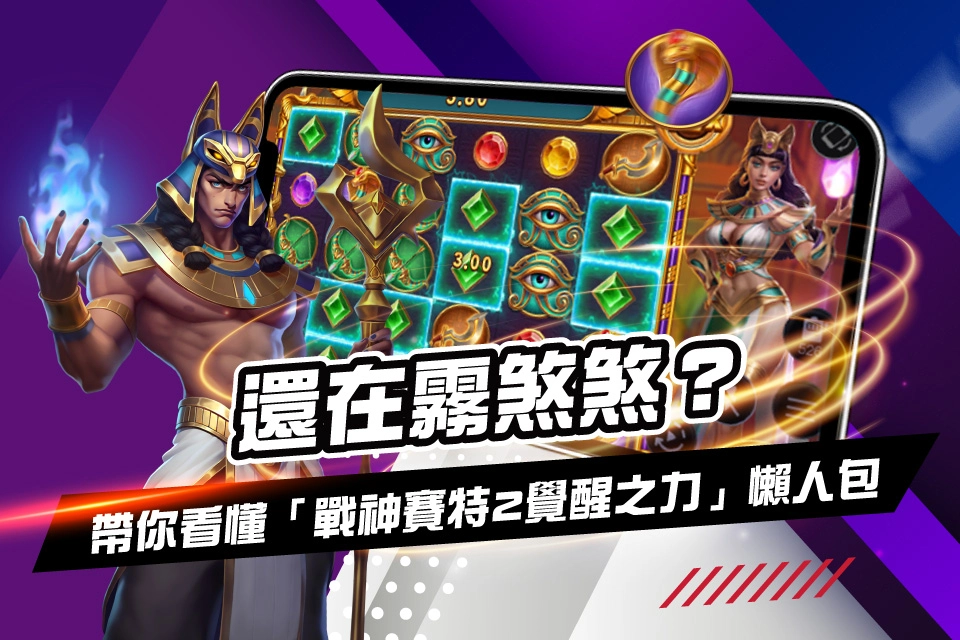 戰神賽特2-覺醒之力+懶人包